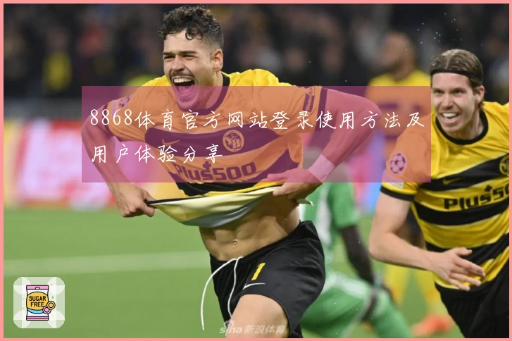 8868体育官方网站登录使用方法及用户体验分享