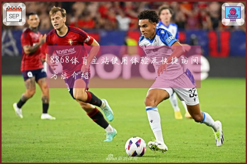 8868体育主站使用体验及快捷访问方法介绍
