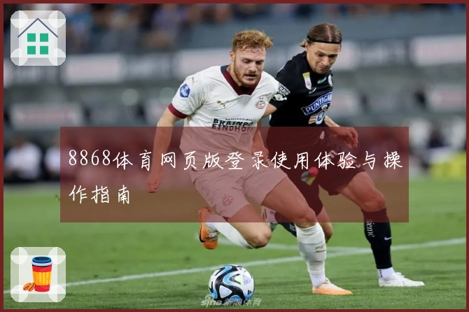 8868体育网页版登录使用体验与操作指南
