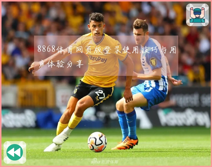 8868体育网页版登录使用技巧与用户体验分享