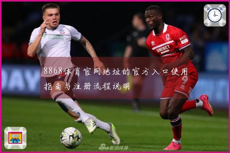 8868体育官网地址的官方入口使用指南与注册流程说明