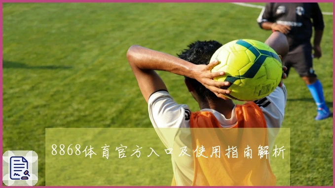 8868体育官方入口及使用指南解析