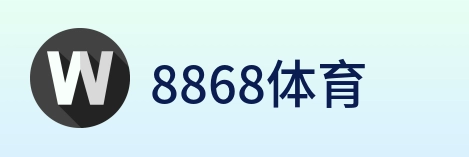 8868体育 logo